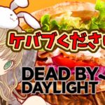 【参加型カスタム】全滅or全逃げできたらケバブが食べられるDbD【ポンコツ新人vtuberのデッドバイデイライト】