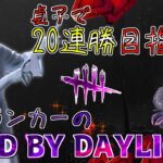 【11連勝中】貞子で20連勝目指す！ 11月もたくさん全滅とりたいキラー専VtuberのDBD配信【貞子世界ランク最高13位/Dead by Daylight】】