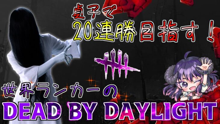 【11連勝中】貞子で20連勝目指す！ 11月もたくさん全滅とりたいキラー専VtuberのDBD配信【貞子世界ランク最高13位/Dead by Daylight】】