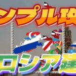 左積みでロシア建国に挑戦しよう！これがシンプル攻略法です【ソ連ゲーム】 #23