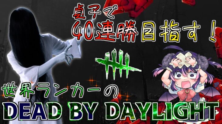 【30連勝中】貞子で40連勝目指す！？ 過去最高記録を更新したいキラー専VtuberのDBD配信🌟【貞子世界ランク最高13位/Dead by Daylight】