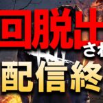 3回脱出されたら即配信終了キラー配信【DBD/デッドバイデイライト】