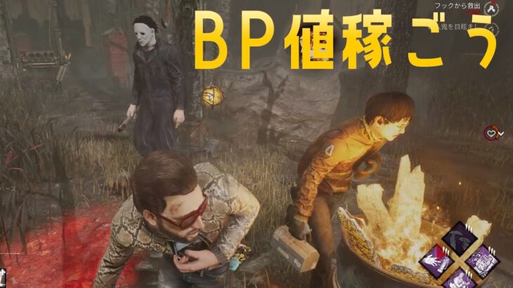 BP2倍で修行しようラストデイ【デッドバイデイライト】　#DeadbyDaylightPartner