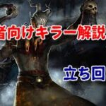 【DBD】初心者キラーに向けての解説 基礎立ち回り編【デッドバイデイライト】