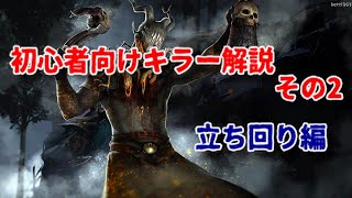 【DBD】初心者キラーに向けての解説 基礎立ち回り編【デッドバイデイライト】