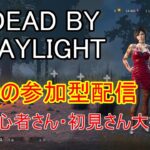 【DBD】✨参加型(初)✨初心者さん・初見さん大歓迎！ 一緒に遊びましょう🎉