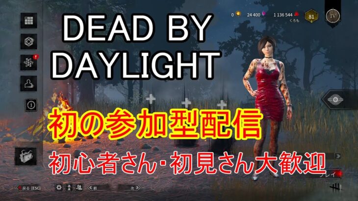 【DBD】✨参加型(初)✨初心者さん・初見さん大歓迎！ 一緒に遊びましょう🎉