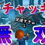 【DBD】新キラー『チャッキー』で無双!!? 操作性よくて『高速移動 × 板窓乗り越え』できる強キラー!!!【デッドバイデイライト】