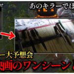 数時間後に来る新キラーはアイツでほぼ確定？【DBD】