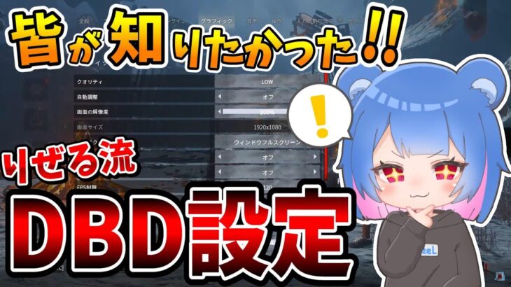 【保存版】するならこれ！りぜる流 DBDおすすめ設定！【りぜる切り抜き】