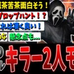 【朗報】まさかのキラー二人モード！？羨ましすぎるぞモバイル版！【DBD】【デッドバイデイライト】