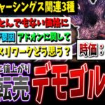 【悲報】闇の転売デモゴルゴン、５万円で取引されていた…他ストシンコラボ関係の話題【DBD】【デッドバイデイライト】