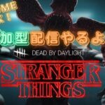 【DBD】気分転換にゲーム配信してみますー！