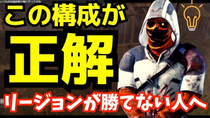 「徒歩キラー諦めるな」リージョン勝てない人へ、この動画を見て勝ってくれ！『デッドバイデイライト/DBD』