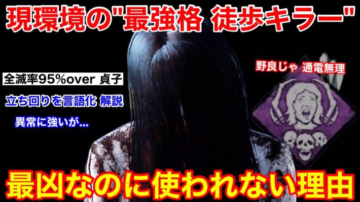 【DBD】簡単に全滅できるけど…勝率激高の”貞子の立ち回り”を解説【這いずり/デッドバイデイライト】