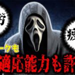 【DBD】環境パークを許さない疲労で埋め尽くされたゴーストフェイス