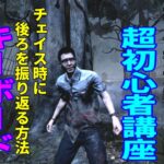 【DBD】初心者が教える超初心者講座～チェイス時に後ろを振り返る方法～【初心者】