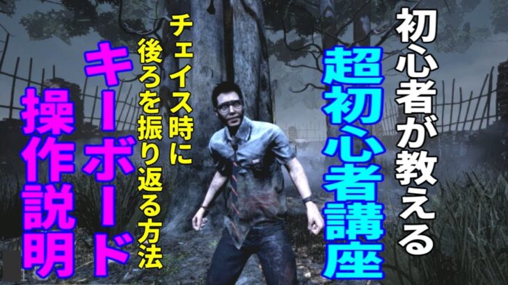 【DBD】初心者が教える超初心者講座～チェイス時に後ろを振り返る方法～【初心者】