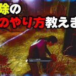 【DBD】必見！ほとんどの人が知らないセノバイトの最速箱解除方法教えます。