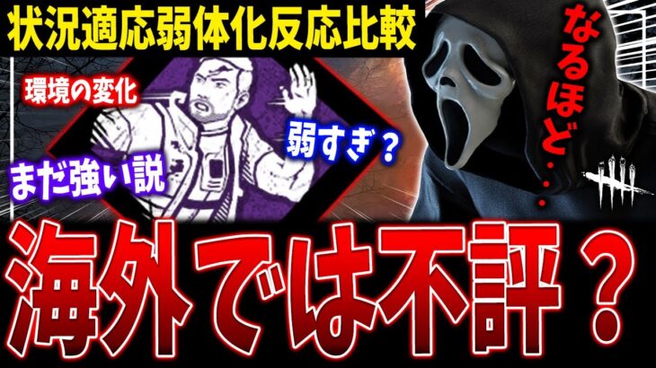 【DBD】実はまだ強い？海外の状況適応能力弱体化に関する反応まとめ解説【デッドバイデイライト】