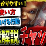 【DBD】新キラー『チャッキー』の強い使い方/戦い方かんたん解説【デッドバイデイライト】