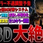 【DBD】キラー不遇過ぎない！？今後の調整予定一挙発表に関して解説【デッドバイデイライト】