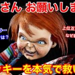 【DBD】良い能力だからこそ、本当に悔しい..。”チャッキーの感想”【パーク/デッドバイデイライト】