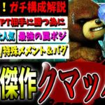 【DBD】史上最高！クマと化した『トラッパー本気構成』立ち回り＆構成解説【デッドバイデイライト】