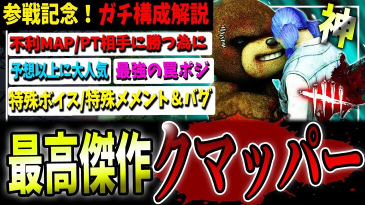 【DBD】史上最高！クマと化した『トラッパー本気構成』立ち回り＆構成解説【デッドバイデイライト】