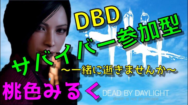 【DBD】朝活サバイバー参加型！初心者さん初見さん歓迎！ #208【11/18】