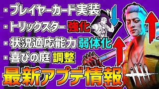 【DBD】トリックスター超強化や｢状況適応能力｣弱体化など！最新アプデ情報まとめ！【デッドバイデイライト】