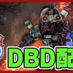 シンギュラリティ完全体目指す配信【DBD｜デッドバイデイライト】