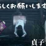 【DBD】貞子【キラー】