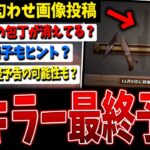 【DBD】明日の新キラー最後の匂わせ？画像の意図を予想しよう！【デッドバイデイライト】