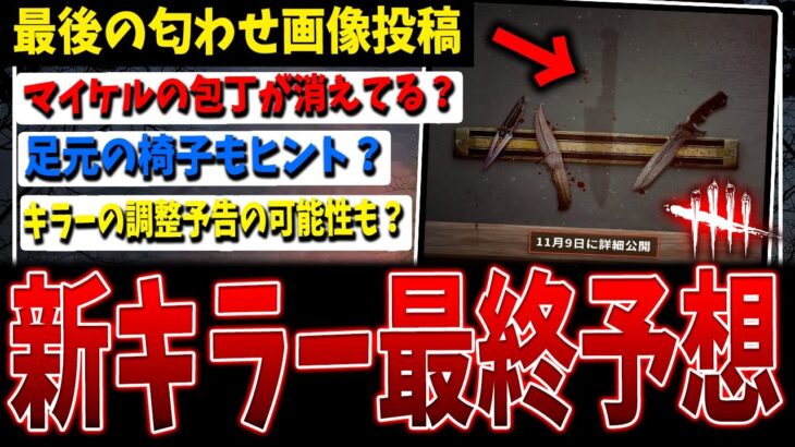 【DBD】明日の新キラー最後の匂わせ？画像の意図を予想しよう！【デッドバイデイライト】