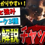 【DBD】新キラー『チャッキー』能力＆パーク完全解説！【デッドバイデイライト】