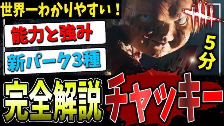 【DBD】新キラー『チャッキー』能力＆パーク完全解説！【デッドバイデイライト】