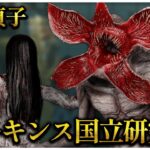 復活したホーキンス国立研究所で呪殺貞子やってみた【DBD】