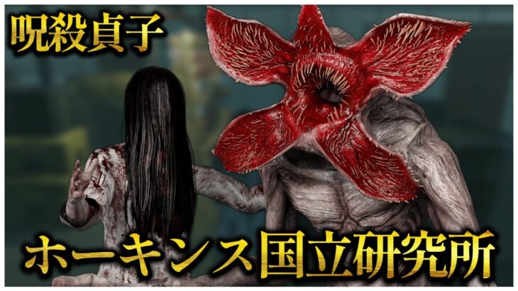 復活したホーキンス国立研究所で呪殺貞子やってみた【DBD】