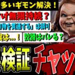 【DBD】必ず知っておくべき！新キラー『チャッキー』重要知識【デッドバイデイライト】