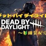 【DBD】初心者🔰女子の練習【デッドバイデイライト】