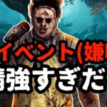 イベントで鯖が強すぎて笑えないキラー配信『デッドバイデイライト/DBD』