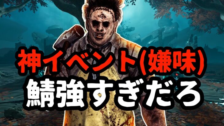 イベントで鯖が強すぎて笑えないキラー配信『デッドバイデイライト/DBD』