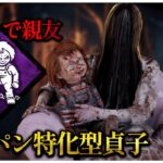 新パーク「死ぬまで親友」が貞子との相性抜群かも【DBD】