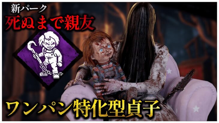 新パーク「死ぬまで親友」が貞子との相性抜群かも【DBD】