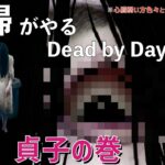 【DBD】貞子だよ。テレビの中からこんにちは。