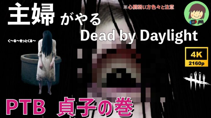 【DBD】貞子だよ。テレビの中からこんにちは。