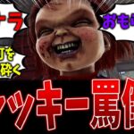 【どれが好き？】新キラー『チャッキー』の特に酷い罵倒集【DBD】【デッドバイデイライト】