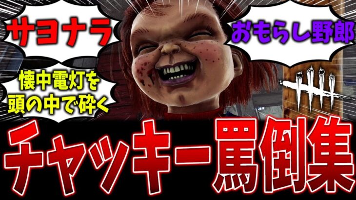 【どれが好き？】新キラー『チャッキー』の特に酷い罵倒集【DBD】【デッドバイデイライト】