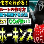 【DBD】世界一わかりやすい！ホーキンスで勝つための徹底解説✨✨【デッドバイデイライト】